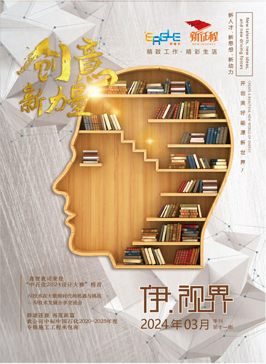 伊 ? 视界2024年3月第十一期